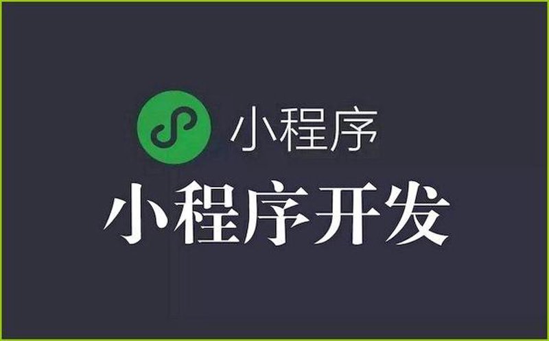 微信小程序定制:连接未来的桥梁